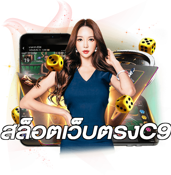สล็อตเว็บตรงC9