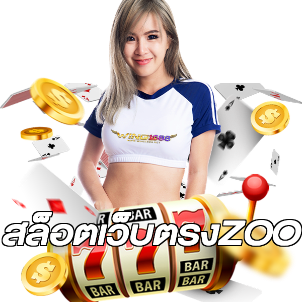 สล็อตเว็บตรงZOO