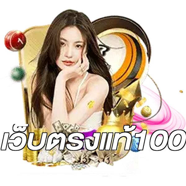 เว็บตรงแท้100