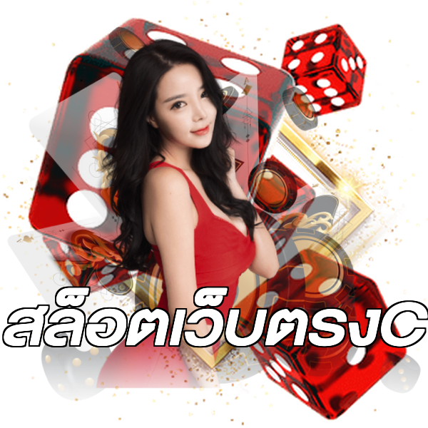 สล็อตเว็บตรงC