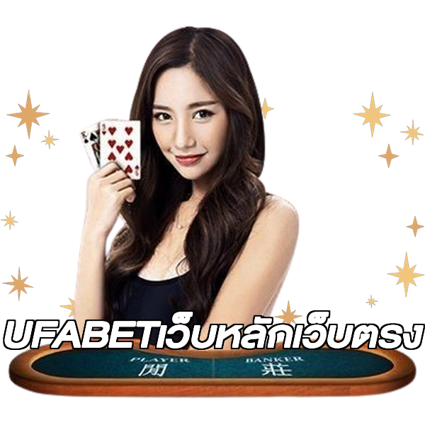 UFABETเว็บหลักเว็บตรง