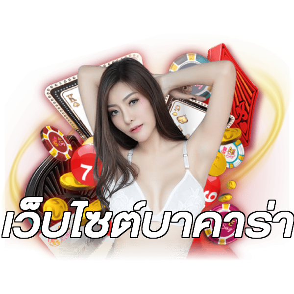 เว็บไซต์บาคาร่า