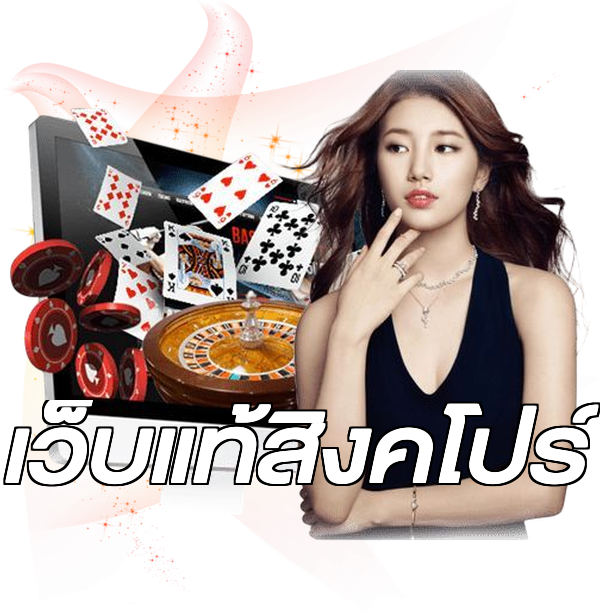 เว็บแท้สิงคโปร์