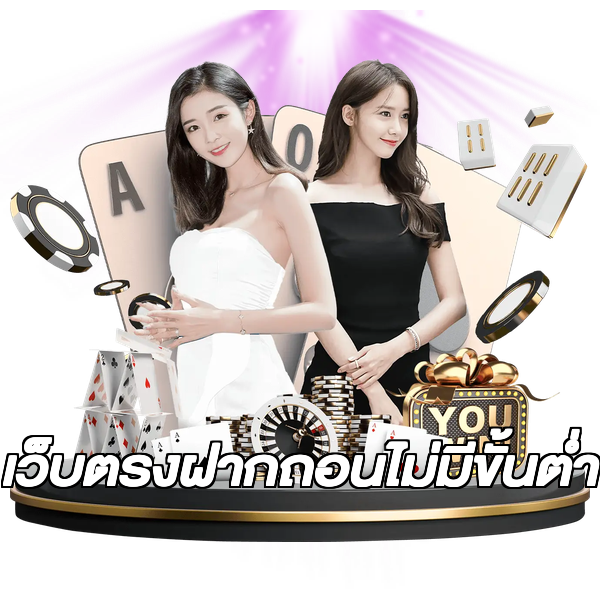เว็บตรงฝากถอนไม่มีขั้นต่ำ