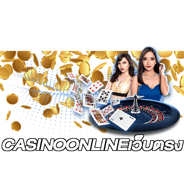 CASINOONLINEเว็บตรง