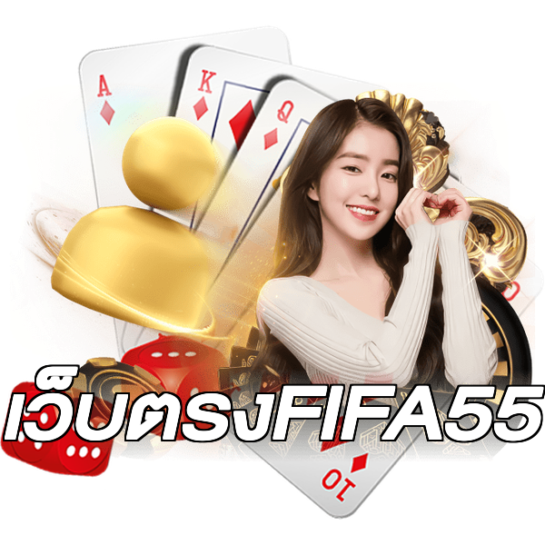 เว็บตรงFIFA55