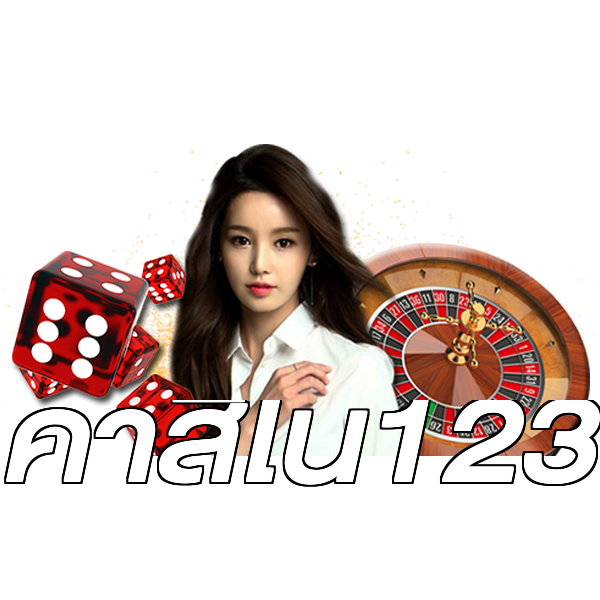 คาสิโน123
