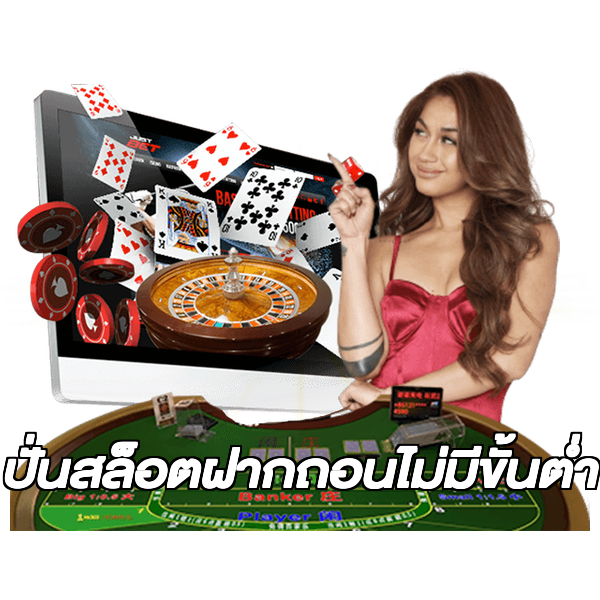 ปั่นสล็อตฝากถอนไม่มีขั้นต่ํา