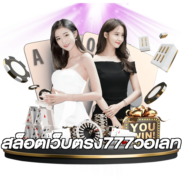 สล็อตเว็บตรง777วอเลท