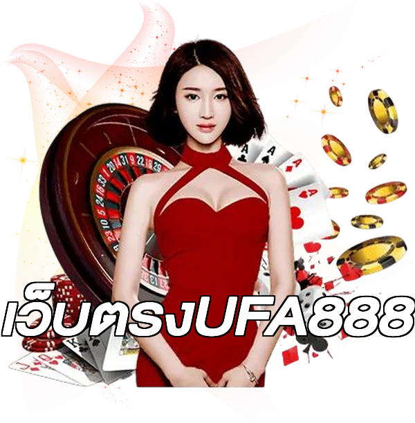 เว็บตรงUFA888