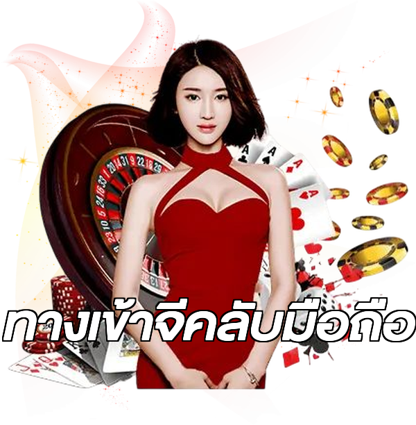 ทางเข้าจีคลับมือถือ