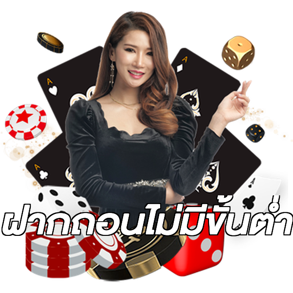 ฝากถอนไม่มีขั้นต่ำ