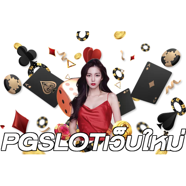 PGSLOTเว็บใหม่