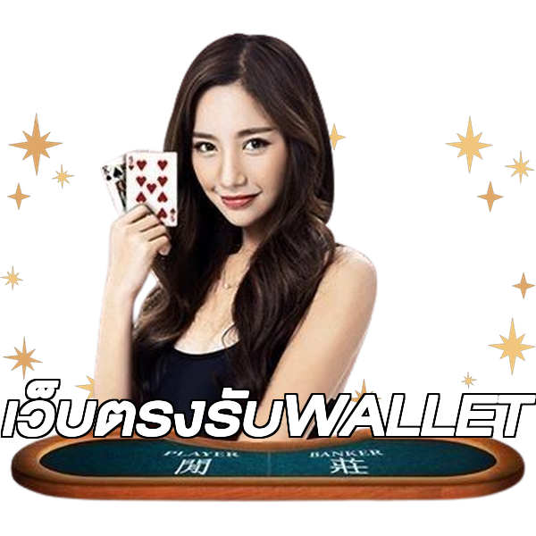 เว็บตรงรับWALLET