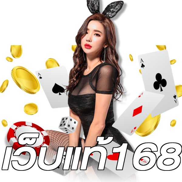 เว็บแท้168