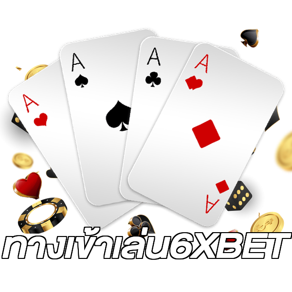 ทางเข้าเล่น6XBET