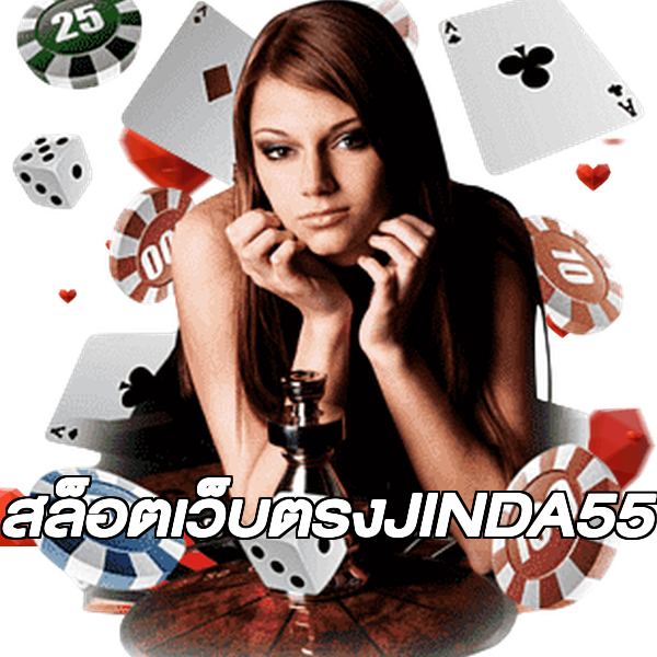 สล็อตเว็บตรงJINDA55