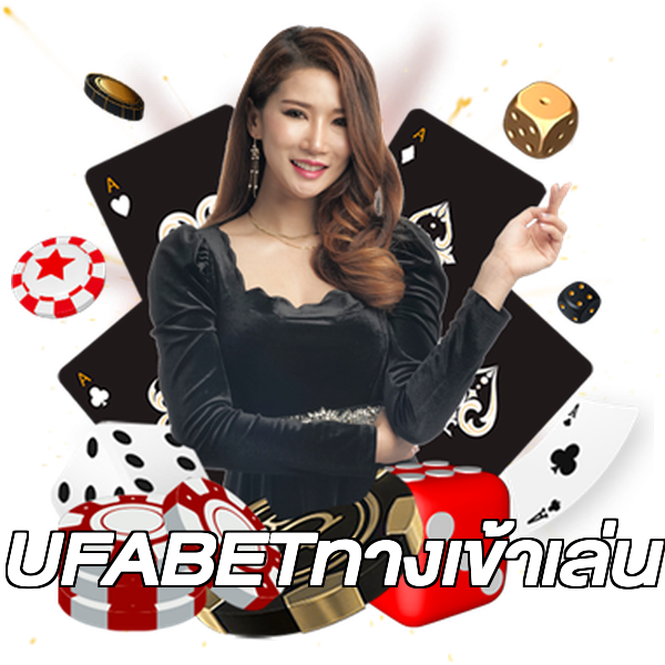 UFABETทางเข้าเล่น