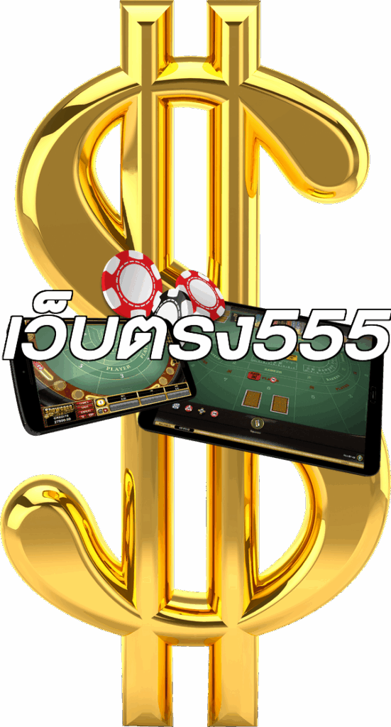 เว็บตรง555