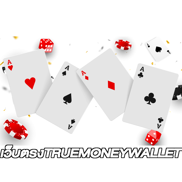 เว็บตรงTRUEMONEYWALLET