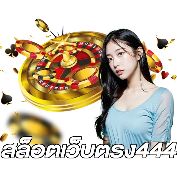 สล็อตเว็บตรง444