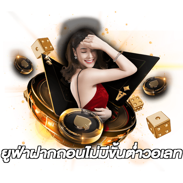 ยูฟ่าฝากถอนไม่มีขั้นต่ําวอเลท