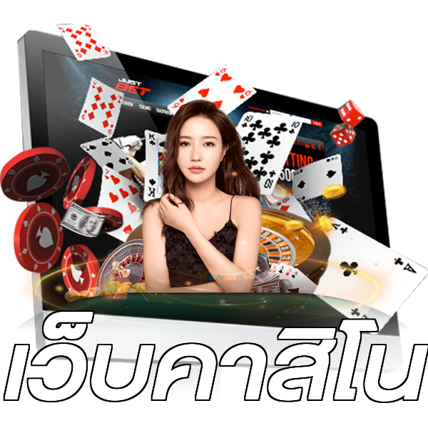 เว็บคาสิโน