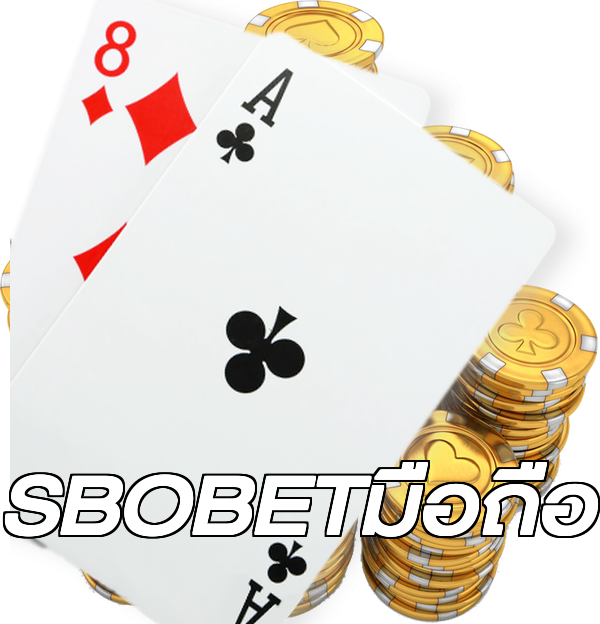 SBOBETมือถือ