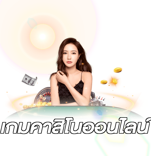 เกมคาสิโนออนไลน์
