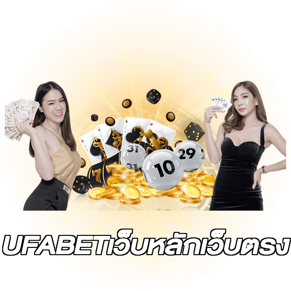 UFABETเว็บหลักเว็บตรง