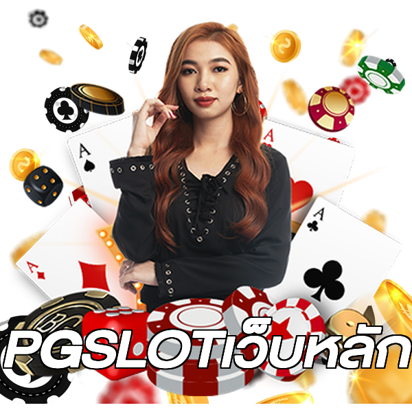 PGSLOTเว็บหลัก