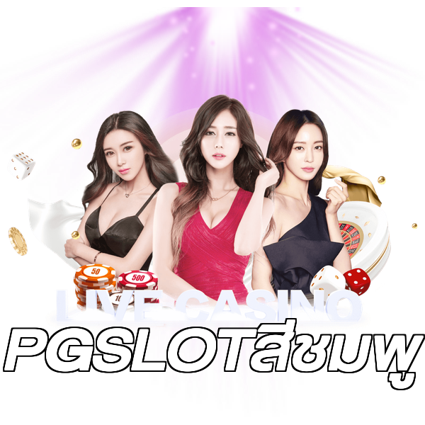 PGSLOTสีชมพู