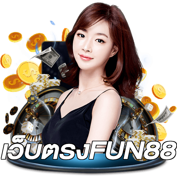 เว็บตรงFUN88