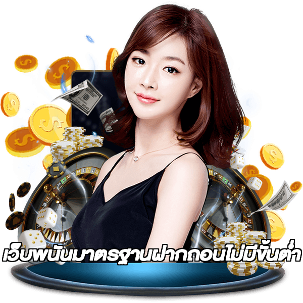 เว็บพนันมาตรฐานฝากถอนไม่มีขั้นต่ํา