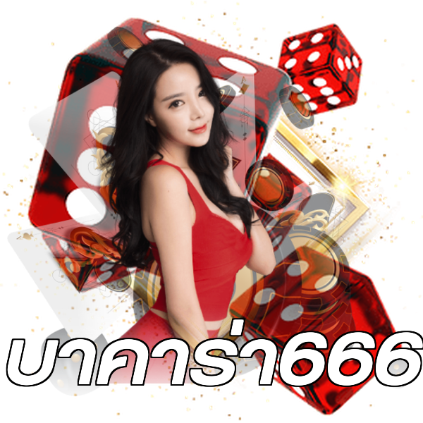 บาคาร่า666