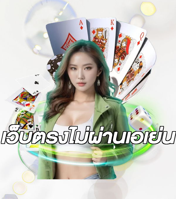 เว็บตรงไม่ผ่านเอเย่น
