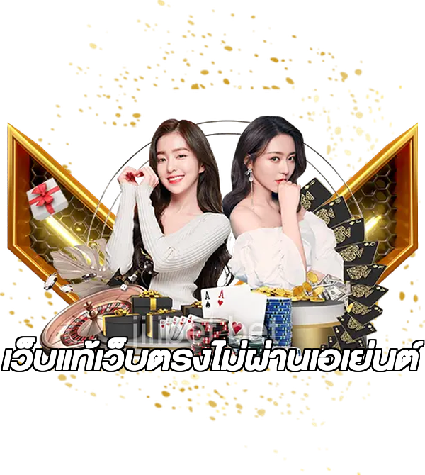 เว็บแท้เว็บตรงไม่ผ่านเอเย่นต์