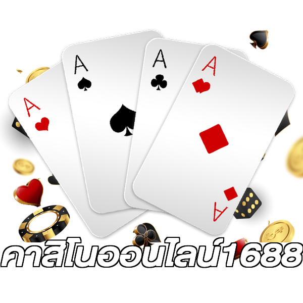 คาสิโนออนไลน์1688