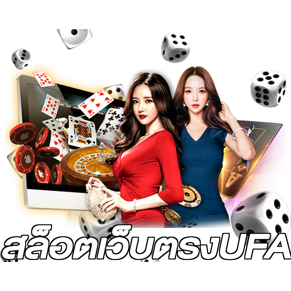 สล็อตเว็บตรงUFA